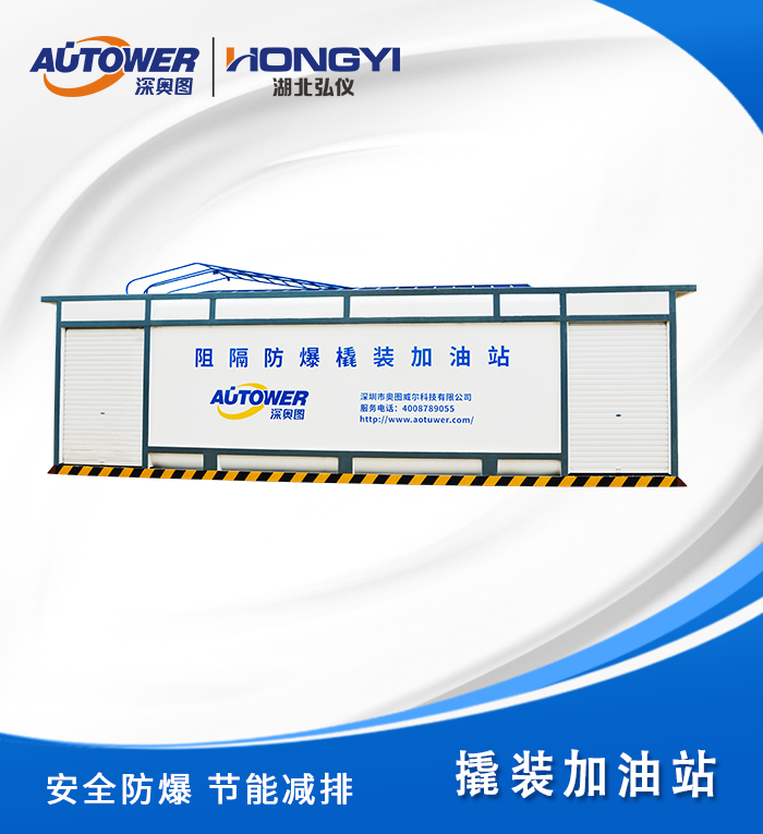 1608514368524939.png 撬裝加油站.png